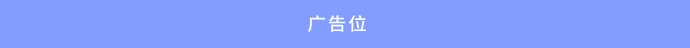 广告